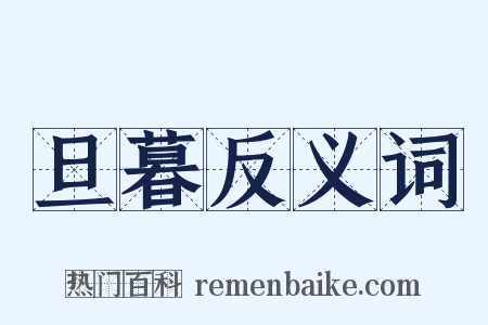 旦暮反义词是什么意思的图片